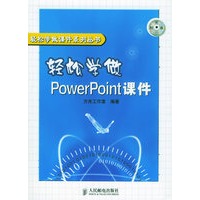 轻松学做PowerPoint课件（附CD-ROM光盘一张）——轻松学做课件系列丛书