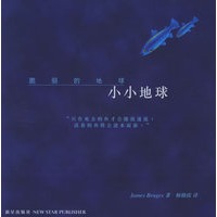 小小地球——脆弱的地球