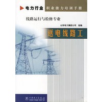 电力行业职业能力培训手册线路运行与检修专业：送电线路工