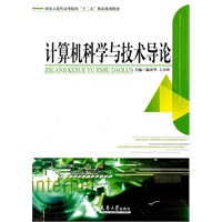 计算机科学与技术导论