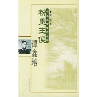 粉墨王侯·谭鑫培——中华名伶传奇丛书