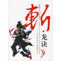 斩龙诀