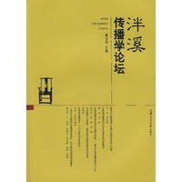 泮溪传播学论坛