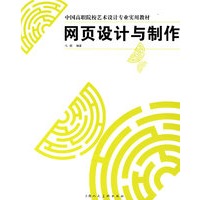 网页设计与制作-中国高职院校艺术设计专业实用教材