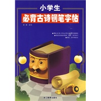 小学生必背古诗钢笔字帖