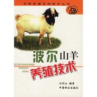 波尔山羊养殖技术/农家致富实用技术丛书