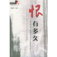 恨有多久——夜郎自大长篇小说丛书