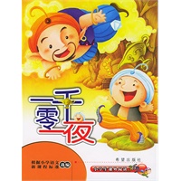 一千零一夜——小学生课外阅读365（注音版）