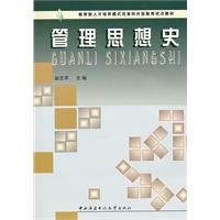 管理思想史——教育部人才培养模式改革和开放教育试点教材