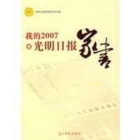 我的2007·光明日报家书