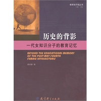 教育地平线丛书：历史的背影：一代女知识分子的教育记忆