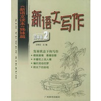 新语文写作：高中卷2/新语文读本姊妹篇