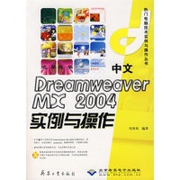 中文DriamWeaver MX2004实例与操作（附光盘）