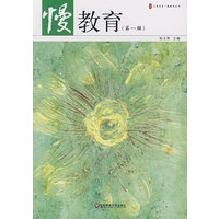 慢教育（第一辑）
