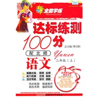 语文二年级上（配北师）达标练测100分（2010年6月印刷）附试卷
