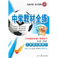 八年级生物学（下）（配套人民教育出版社实验教科书）（附答案）——中学教材全练配套练习（2010年9月印刷）