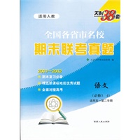 语文（人教必修3、4）（2012年2月印刷）：天利38套全国各省市名校期末联考真题2011-2012（高一第二学期）