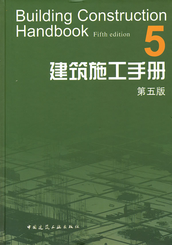 建筑施工手册-5-第五版 《建筑施工手册》(第五