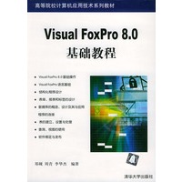 Visual Foxpro 8.0基础教程——高等院校计算机应用技术系列教材