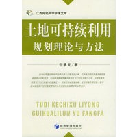 土地可持续利用规划理论与方法——江西财经大学学术文库