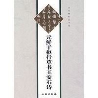 元鲜于枢行草书王安石诗