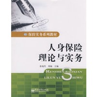 人身保险理论与实务