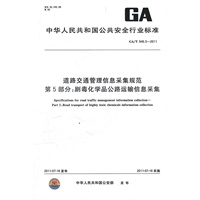 道路交通管理信息采集规范 第5部分：剧毒化学品公路运输信息采集