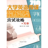 大学英语四级最新题型应试攻略·写作