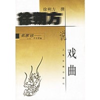 徐朔方说戏曲