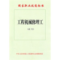 工程机械修理工（试行）——国家职业技能标准