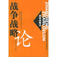战争战略论