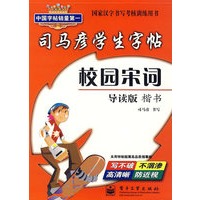 司马彦学生字帖：校园宋词（导读版·楷书）