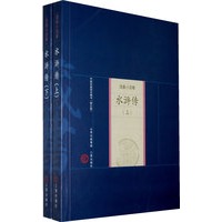 新版家庭藏书－戏曲小说卷－水浒传（上下）