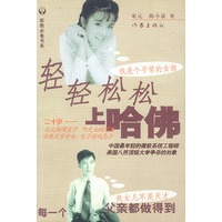 轻轻松松上哈佛