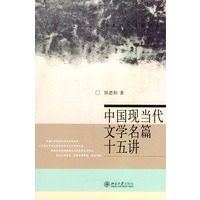 中国现当代文学名篇十五讲/名家通识讲座书系