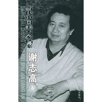 当代中国美术家档案.谢志高卷