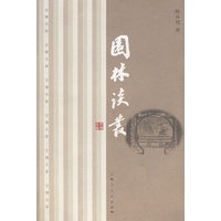 园林谈丛
