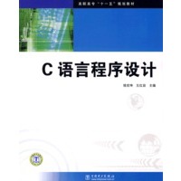 高职高专“十一五”规划教材 C语言程序设计