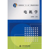 电机学 (高等学校“十一五”精品规划教材)