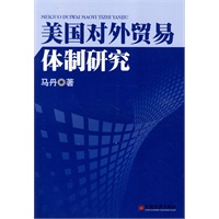 美国对外贸易体制研究
