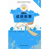 成语故事