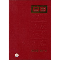 中国国家标准汇编 2009年修订-31