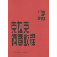 克拉克钢琴教程（二）
