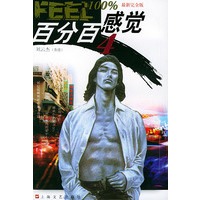 百分百感觉 4 (最新完全版)