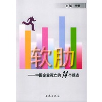软肋——中国企业死亡的14个拐点