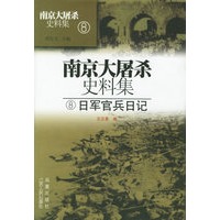 南京大屠杀史料集8：日军官兵日记（精）