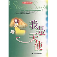 我是天使——“石头汤”系列读物