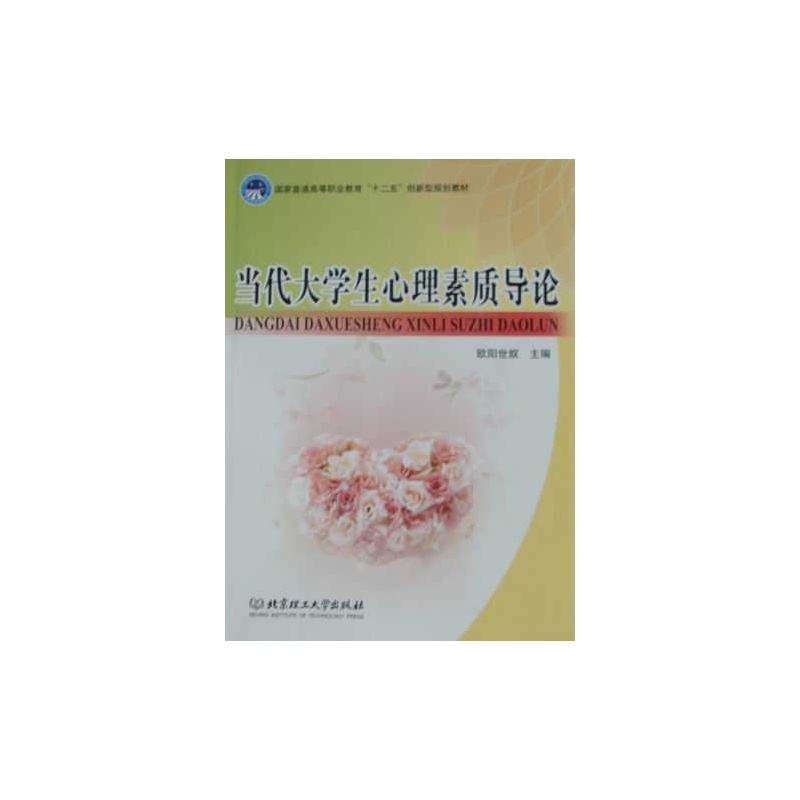 《当代大学生心理素质导论》_简介_书评_在线