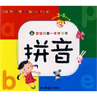 宝宝的第一本学习书：拼音