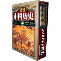 话说中国历史(4卷)